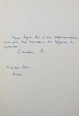 [Лидин В., автограф жене Марии] Лидин В. Повести и рассказы. М., 1963.